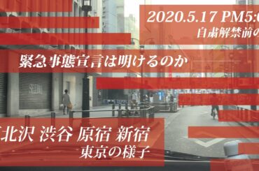 【緊急事態宣言は解除されるのか？】2020.05.17.PM5:00の東京の様子です(下北沢、渋谷、原宿、新宿)