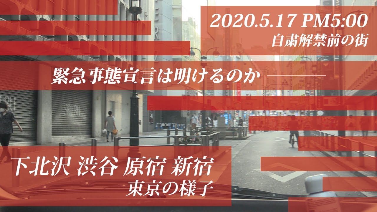 【緊急事態宣言は解除されるのか？】2020.05.17.PM5:00の東京の様子です(下北沢、渋谷、原宿、新宿)