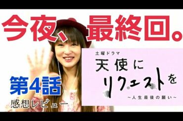 【今夜最終回】天使にリクエストを 第4回 上白石萌歌が歌う「守ってあげたい(松任谷由実)」。第4話も昭和歌謡と服と号泣！？ドラマ感想レビュー。江口洋介、志尊淳、倍賞美津子、見上愛、銀粉蝶、林田悠作、他