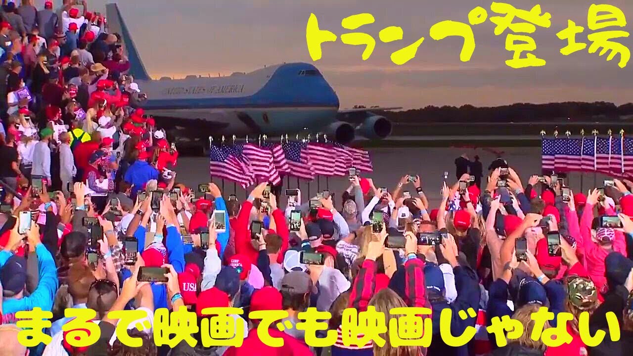 307【トランプ大統領】エアフォース1で登場|映画のよう|アイオワ州デモイン市ラリー|エアフォースワンが空からの登場するのもかっこいい! 307【トランプ大統領】エアフォース1で登場|映画のよう|アイオワ州デモイン市ラリー|エアフォースワンが空からの登場するのもかっこいい!