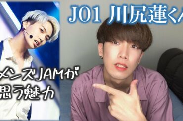 20代メンズJAMがJO1川尻蓮君の魅力を語る会