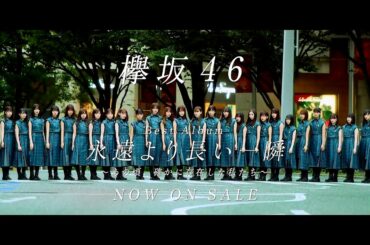 【HD】欅坂46 CM Best Album「永遠より長い一瞬」欅坂46からありがとう