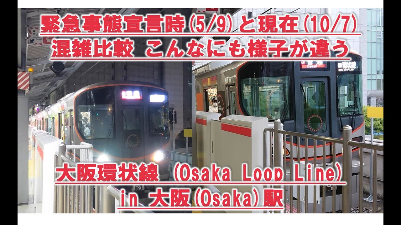 🔴緊急事態宣言中と現在の様子をほぼ同時刻で混雑具合を比較 大阪環状線内回り 大阪駅 4K  Osaka Loop Line Japan Railway Comparison Crowded