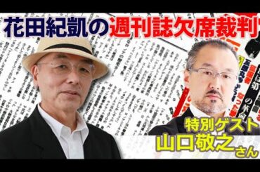 10/17【前半】山口敬之＆花田紀凱月刊Hanada編集長の「週刊誌欠席裁判」※後半は⇒https://bit.ly/35j4k5l｜ちょっと右より・・・のライブ ストリーム