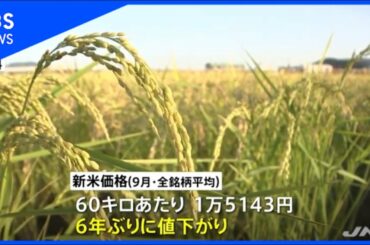 新米価格が６年ぶりに値下がり、新型コロナの影響で