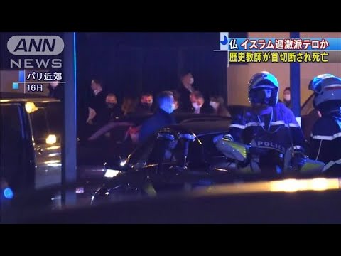 首を切断され教師死亡 仏でイスラム過激派テロか 年10月17日 Yayafa 首を切断され教師死亡 仏でイスラム過激派テロか 年10月17日 Yayafa