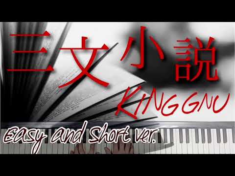 【初級・無料楽譜】KING GNU「三文小説」(ショートver) ードラマ《３５歳の少女》より｜ピアノカバー/牛武奏人