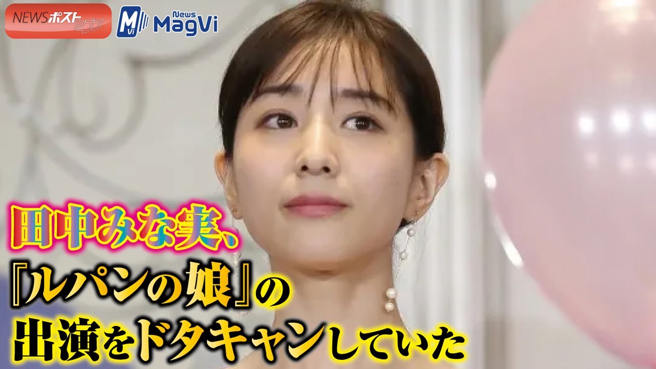 田中みな実 『 ルパンの娘 』の出演を ドタキャン していた NEWSポストセブン 田中みな実 『 ルパンの娘 』の出演を ドタキャン していた NEWSポストセブン