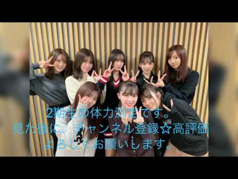 #鈴木絢音#北野日奈子#新内眞衣 #佐々木琴子#寺田蘭世#堀未央奈 体力測定