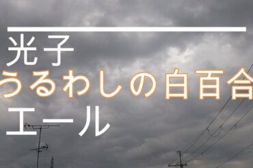 NHK朝ドラ「エール」音（二階堂ふみ）の母、光子（薬師丸ひろ子）が歌った讃美歌「うるわしの白百合」ピアノアレンジ😀感想BGM