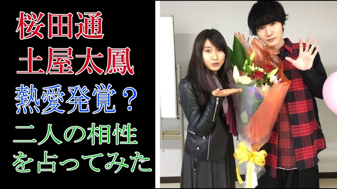 桜田通　土屋太鳳　熱愛発覚？人の相性を占ってみた