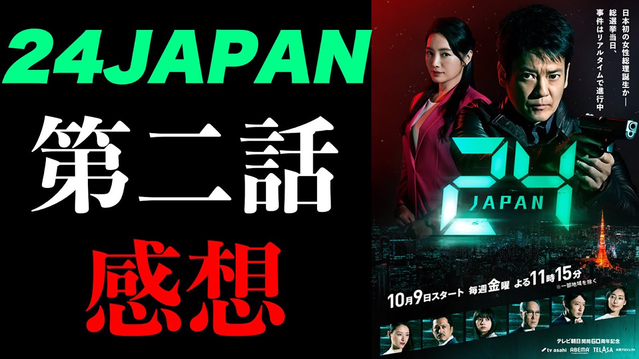 24 JAPAN シーズン1 第2話をオリジナル版を全シーズン視聴済みのファンが見た感想(※リデンプション、リブ・アナザー・デイ、レガシーも視聴済み)24 ジャパン 24 JAPAN シーズン1 第2話をオリジナル版を全シーズン視聴済みのファンが見た感想(※リデンプション、リブ・アナザー・デイ、レガシーも視聴済み)24 ジャパン