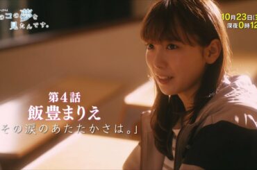 ドラマ２４　あのコの夢を見たんです。　第４話