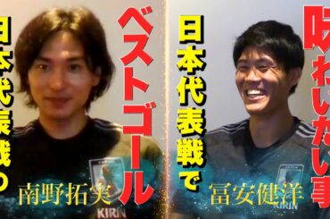 【南野拓実&冨安健洋インタビュー】南野が考える代表ベストゴール&冨安が代表戦で味わいたい事