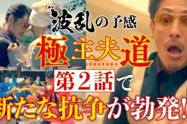 日曜ドラマ『極主夫道』波乱の予感！第２話で新たな抗争が勃発!?第２話 10月18日(日)よる10時30分