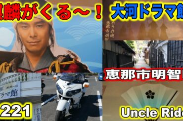 【Motovlog】麒麟がくる〜！　の大河ドラマ館に行ってみた　Uncle Rider ツーリングレター