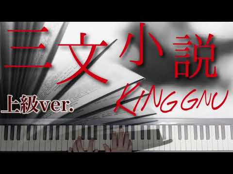 【上級・無料楽譜】KING GNU「三文小説」(ショートver) ードラマ《３５歳の少女》より｜ピアノカバー/牛武奏人