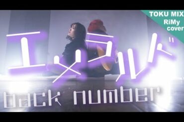 【男女が歌う】エメラルド( Emerald ) - back number「危険なビーナス主題歌」（ RiMy × TOKU MIX full cover. ）