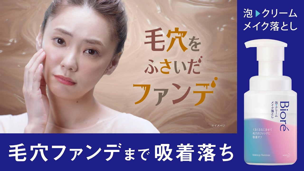 花王 ビオレ 泡クリームメイク落とし誕生　毛穴ファンデまで吸着落ち