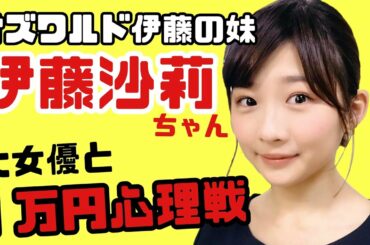 【スリル】まさかの伊藤沙莉さんと一万円バトル‼️【オズワルド】