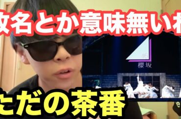 【櫻坂46】改名を無駄にしようとしてるメンバーに物申す。！【欅坂46】【SONGS】【誰がその鐘を鳴らすのか？】【Nobody's fault】【森田ひかる】