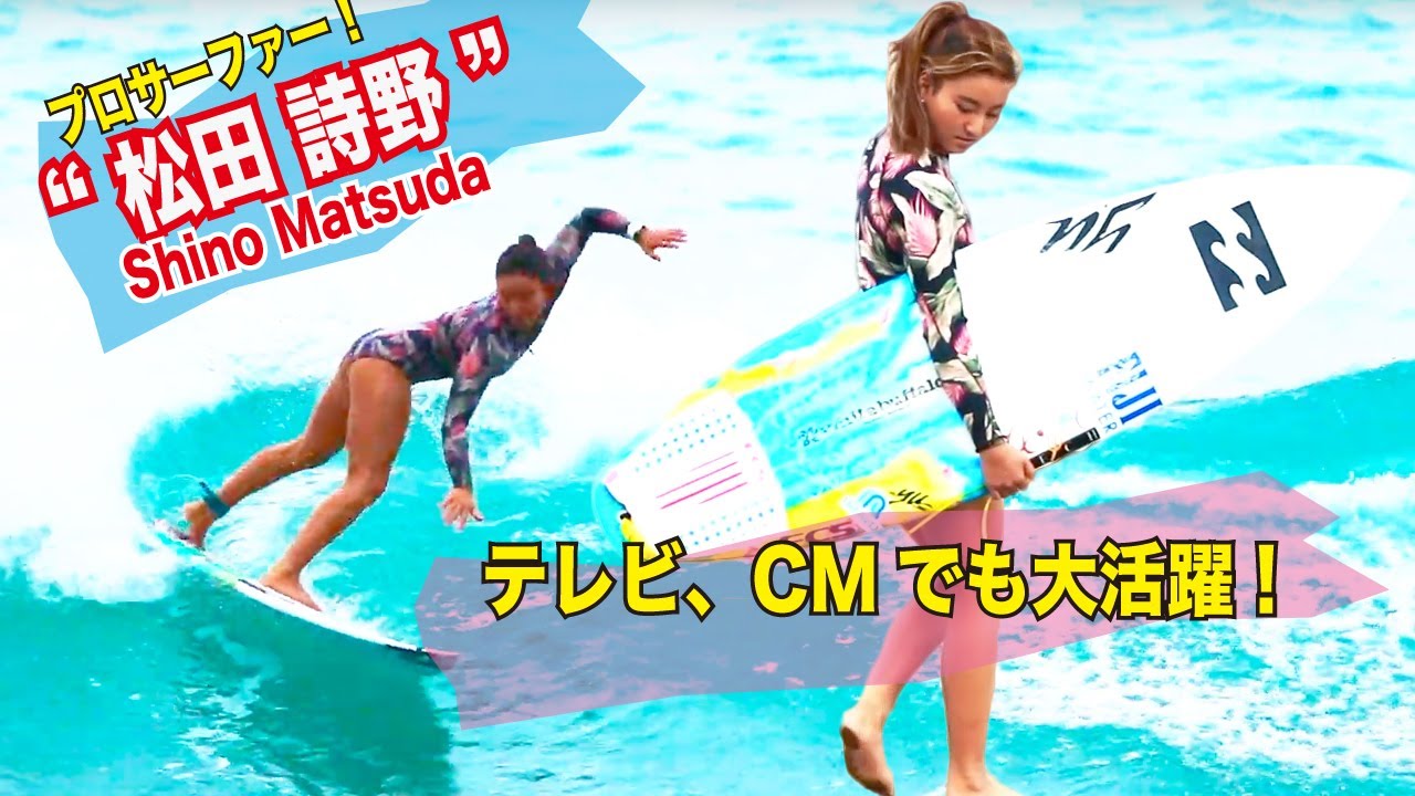 テレビcmでも大活躍 輝く 美女女子プロサーファー Yayafa テレビcmでも大活躍 輝く 美女女子プロサーファー Yayafa