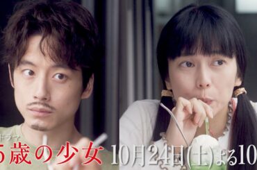【先取り予告・3話】～現在“小学生”！？～主演・柴咲コウ×脚本・遊川和彦！新土曜ドラマ「35歳の少女」 10月24日(土)よる10時 第3話！！