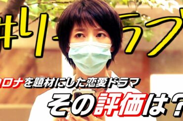 コロナを題材にした恋愛ドラマ！その出来は？『＃リモラブ 〜普通の恋は邪道〜』の感想【解説＆考察】