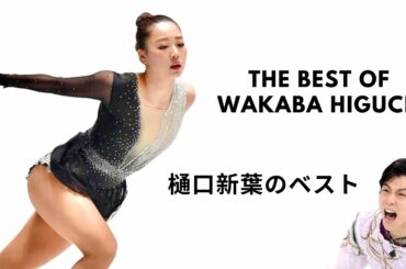 The Best of Wakaba Higuchi  樋口新葉のベスト