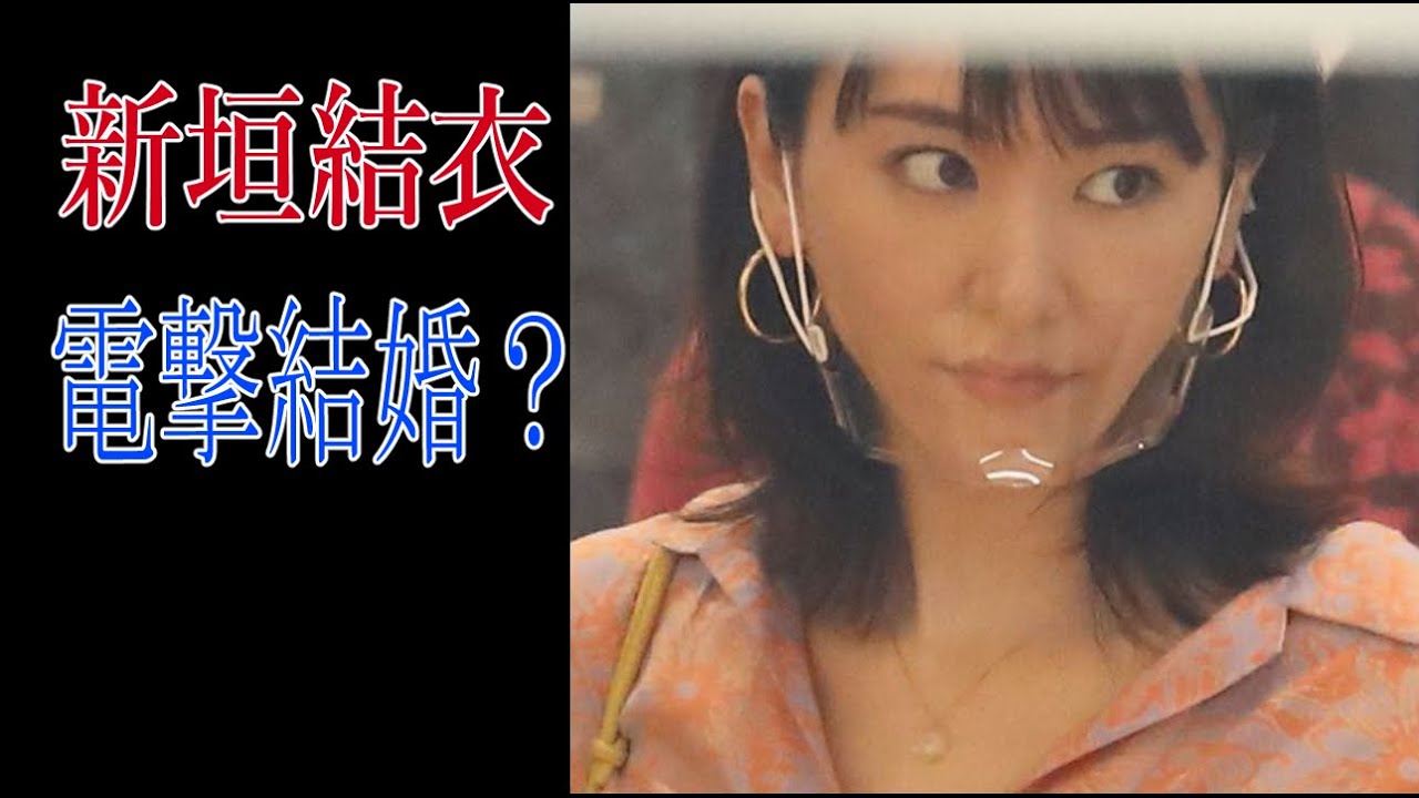 新垣結衣　電撃結婚？