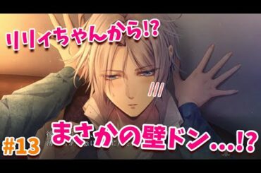 【ピオフィ】 #13 ダンテさんがイケメン過ぎるので壁ドンしてみました【乙女ゲー実況】 【ピオフィオーレの晩鐘】