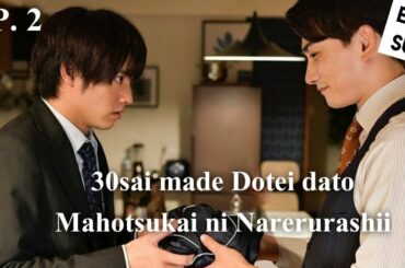 30sai made Dotei dato Mahotsukai ni Narerurashii EP 2  ENG SUB | Japanese BL