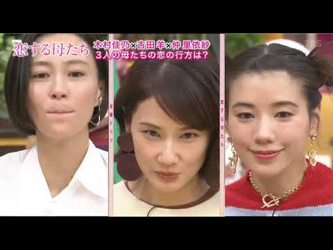 恋する母たちドラマ番宣生出演木村佳乃x吉田羊x仲里依紗 D0028 Yayafa 恋する母たちドラマ番宣生出演木村佳乃x吉田羊x仲里依紗 D0028 Yayafa