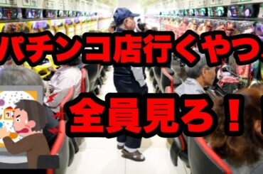 パチンコ行くやつ全員見ろ‼️ 緊急事態宣言解除でパチンコ店も営業再開。コロナ感染対策目線での良い店と悪い店はどこで見分ければいい？