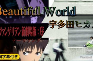 Beautiful World／宇多田ヒカル (歌詞字幕付き) 『ヱヴァンゲリヲン新劇場版:序』テーマソング