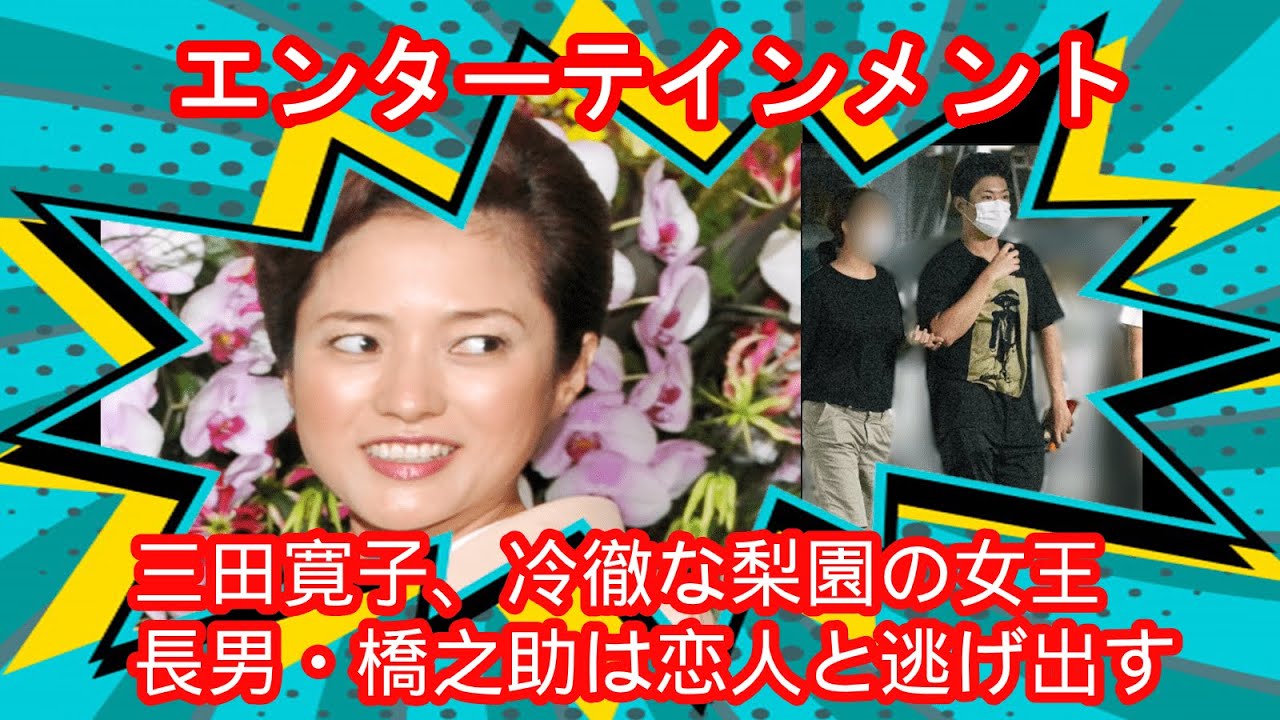 ✅三田寛子、冷徹な梨園の女王 長男・橋之助は恋人と逃げ出す ✅三田寛子、冷徹な梨園の女王 長男・橋之助は恋人と逃げ出す