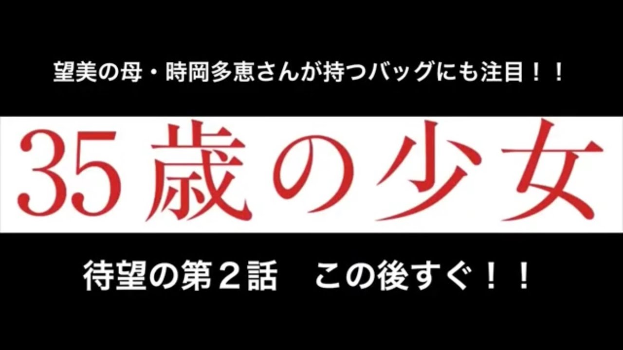 「35歳の少女」第2話スタート！