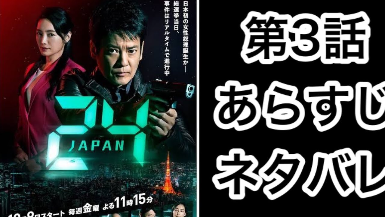 24 Japan (24 ジャパン): ドラマ 24Japan (24ジャパン)#3 第3話、あらすじ、ネタバレ。獅堂現場(唐沢寿明)はどうなるのか! 24 Japan (24 ジャパン): ドラマ 24Japan (24ジャパン)#3 第3話、あらすじ、ネタバレ。獅堂現場(唐沢寿明)はどうなるのか!