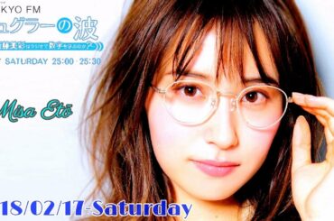 2018-02-17 ジュグラーの波~なぜ衛藤美彩はラジオで数字を学ぶのか？~ - 衛藤美彩・澤昭人