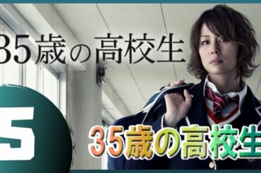 35歳の高校生 5話 🎁 🌟 【日本の一番いいドラマ】