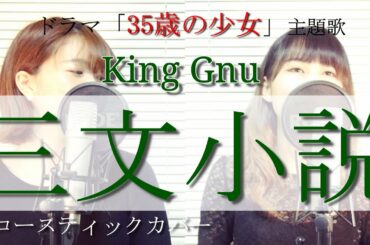 【 35歳の少女 主題歌 】 三文小説 / King Gnu (cover by はるもにあすてる)【歌詞入り】