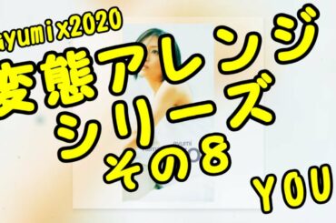 浜崎あゆみ / YOU 〜おしゃれピアノアレンジ(ピアノロール有)〜  [変態アレンジシリーズ その８] #ayumix2020 #ayuクリエイターチャレンジ