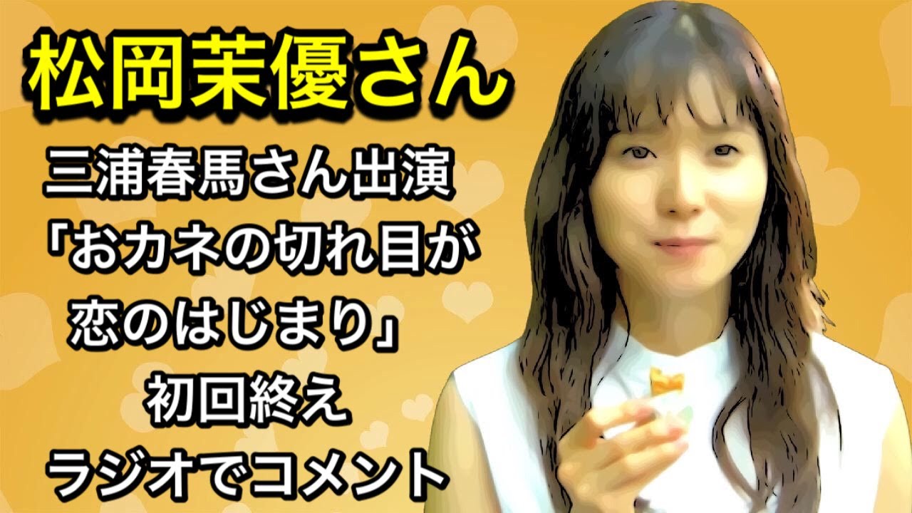 松岡茉優さん　三浦春馬さん出演「おカネの切れ目が恋のはじまり」初回終えラジオでコメント