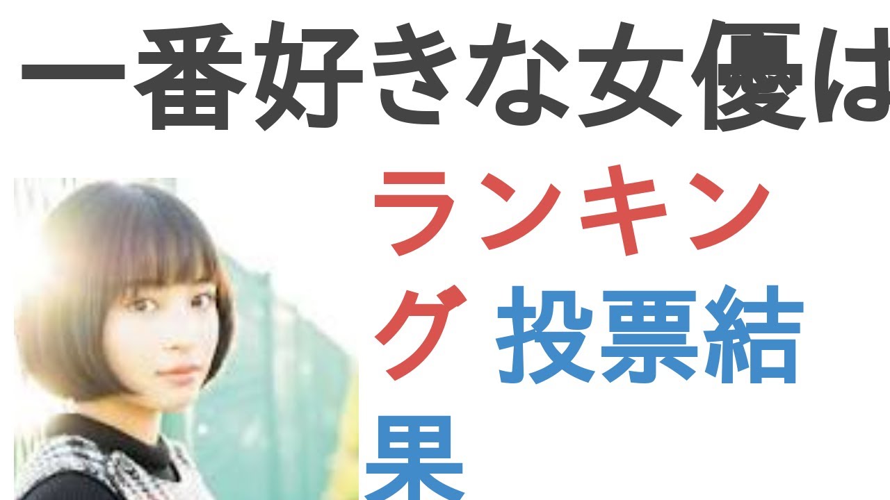 一番好きな女優は？【ランキング】