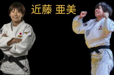 Judoka Profile : Ami Kondo (The sniper) 近藤 亜美
