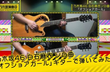 乃木坂46 白石麻衣 ソロ曲「オフショアガール」ギターで弾いてみた。[Nogizaka46 Guitar & DTM Cover] (耳コピ)