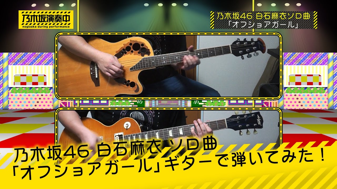 乃木坂46 白石麻衣 ソロ曲「オフショアガール」ギターで弾いてみた。[Nogizaka46 Guitar & DTM Cover] (耳コピ)