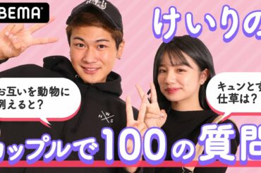 【けいりのカップル100質】りの"広瀬すずのモノマネ"の出来栄えは?そして「インスタで綺麗系なお姉さんの...」思いも寄らない質問でまさかの息ピッタリ?【今日好き金木犀編　成立カップル】