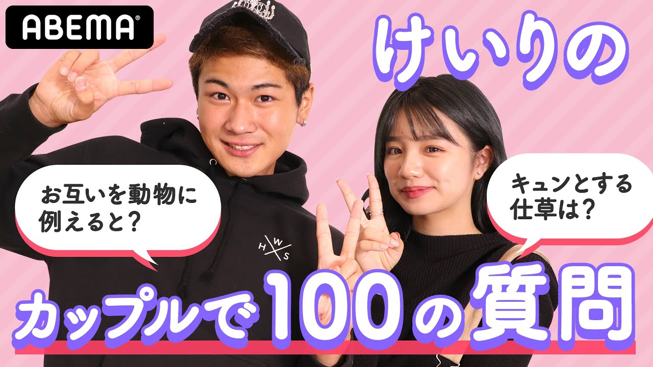 【けいりのカップル100質】りの"広瀬すずのモノマネ"の出来栄えは?そして「インスタで綺麗系なお姉さんの…」思いも寄らない質問でまさかの息ピッタリ?【今日好き金木犀編 成立カップル】 【けいりのカップル100質】りの"広瀬すずのモノマネ"の出来栄えは?そして「インスタで綺麗系なお姉さんの...」思いも寄らない質問でまさかの息ピッタリ?【今日好き金木犀編 成立カップル】