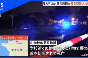 フランスでテロ、男性教師が首を切断されて死亡